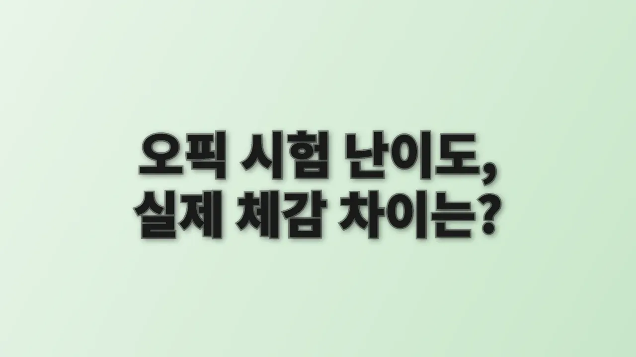 오픽 시험 난이도, 실제 체감 차이는?